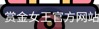 赏金女王官方网站